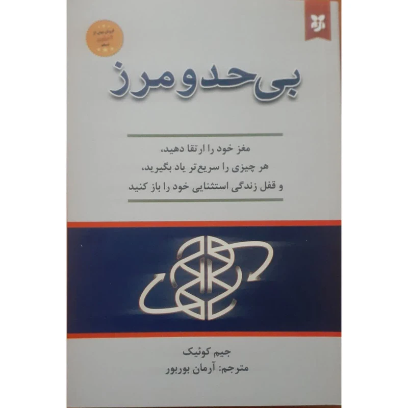 کتاب بی حدومرز اثر جیم کوئیک انتشارات ایرمان