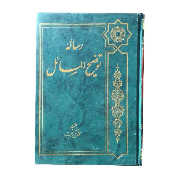 کتاب رساله توضیح المسائل اثر آیت الله محمدتقی بهجت انتشارات شفق