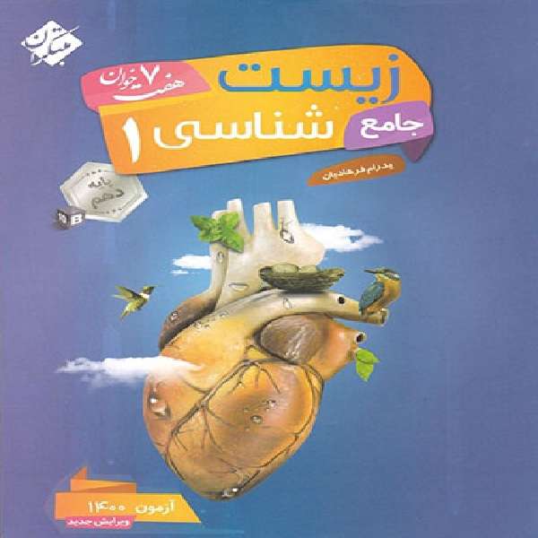 کتاب زیست شناسی دهم جامع هفت خوان اثر پدرام فرهادیان انتشارات مبتکران