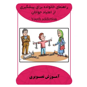 ویدئو آموزش راهنمای خانواده برای پیشگیری از اعتیاد جوانان نشر برج