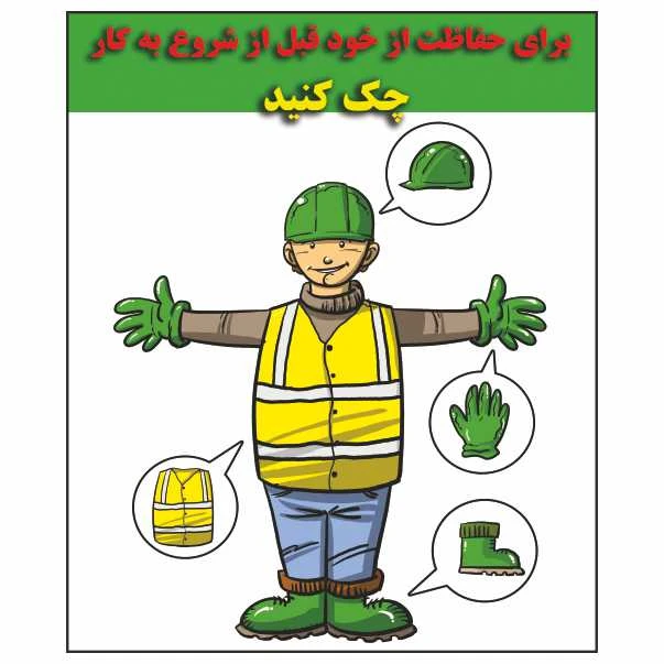 تابلو ایمنی ایمن ساین طرح لوازم ایمنی کد 1303