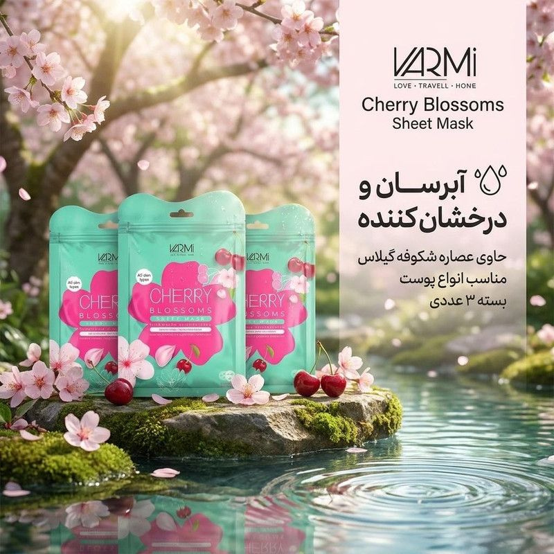 ماسک ورقه‌ای صورت وارمی مدل شکوفه گیلاس حجم 45 میلی‌لیتر با خاصیت آبرسانی، روشن‌کنندگی، کوچک‌کننده منافذ، ضد التهاب و تغذیه‌کننده پوست بسته 3 عددی