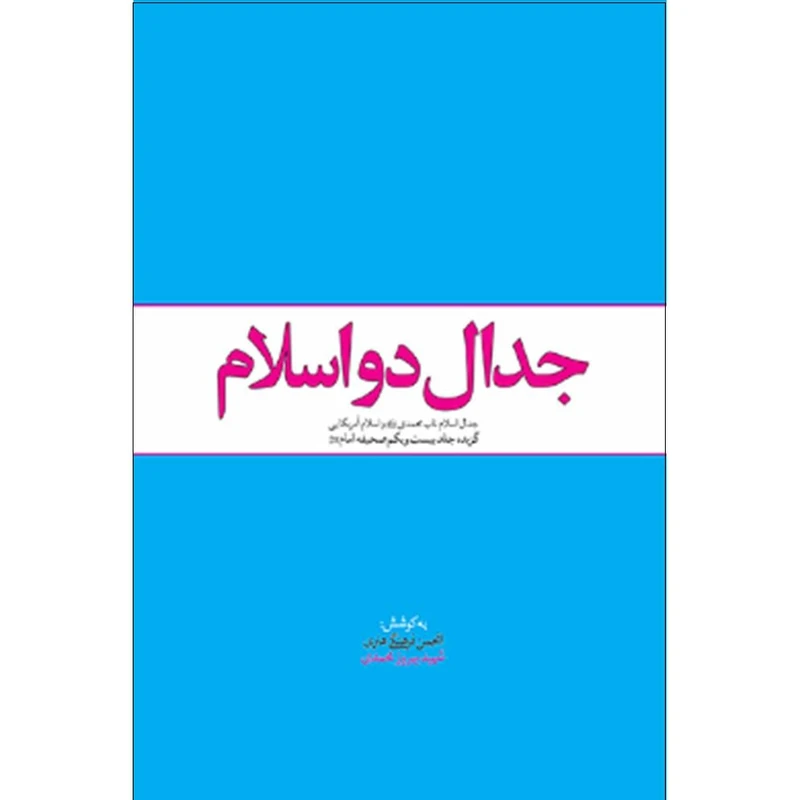 کتاب جدال دواسلام اثر انجمن فرهنگ هنری شهید بهروز محمدی نشر معارف 