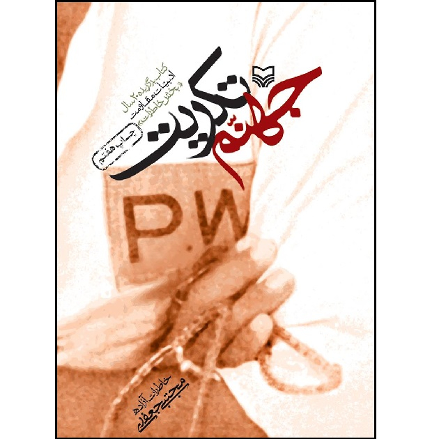 کتاب جهنم تکریت کتاب برگزیده 20 سال ادبیات مقاومت (بخش خاطرات) اثر سرگرد آزاده مجتبی جعفری انتشارات سوره مهر