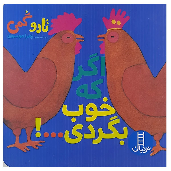 کتاب اگر که خوب بگردی اثر تاروگمی نشر نردبان