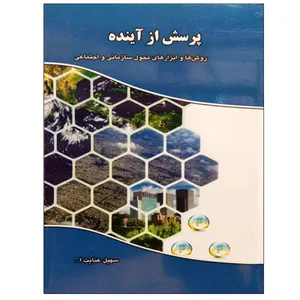 کتاب پرسش از آینده روش ها و ابزارهای تحول سازمانی و اجتماعی اثر سهیل عنایت الله نشر دانشگاهی فرهمند