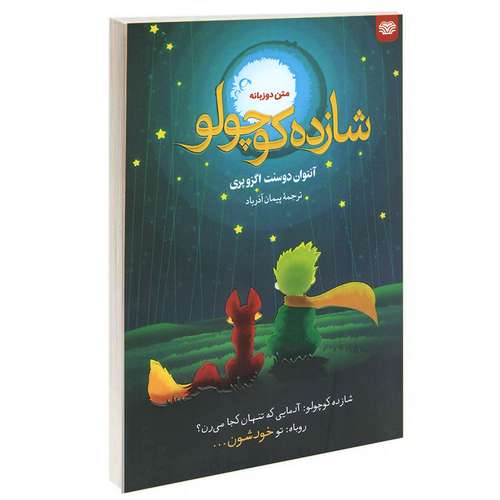 کتاب شازده کوچولو اثر آنتوان دوسنت اگزوپری انتشارات اردیبهشت