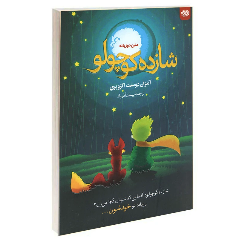 کتاب شازده کوچولو اثر آنتوان دوسنت اگزوپری انتشارات اردیبهشت