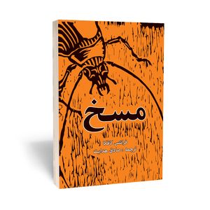 کتاب مسخ اثر فرانتس کافکا انتشارات آراستگان