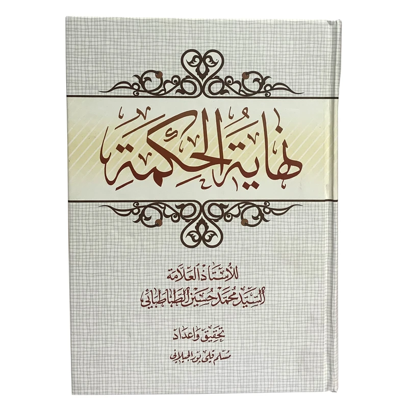 کتاب نهایة الحکمه اثر سید محمد حسین طباطبایی انتشارات حوزه علمیه قم