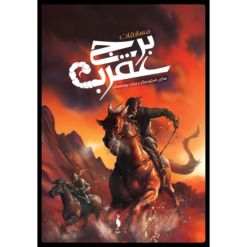 كتاب مسابقات برج عقرب اثر مگي استيف‌واتر نشر باژ 