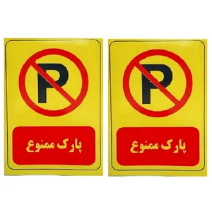 برچسب بازدارنده طرح مستطیل مدل پارک ممنوع بسته 2 عددی