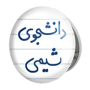 آینه جیبی خندالو طرح دانشجوی شیمی مدل تاشو کد 5728 