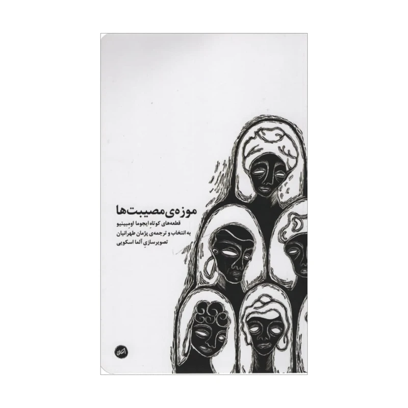 کتاب موزه ی مصیبت ها اثر ایجوما اومبینیود انتشارات اتفاق