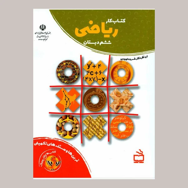 کتاب کار ریاضی ششم اثر جمعی از نویسندگان انتشارات مدرسه