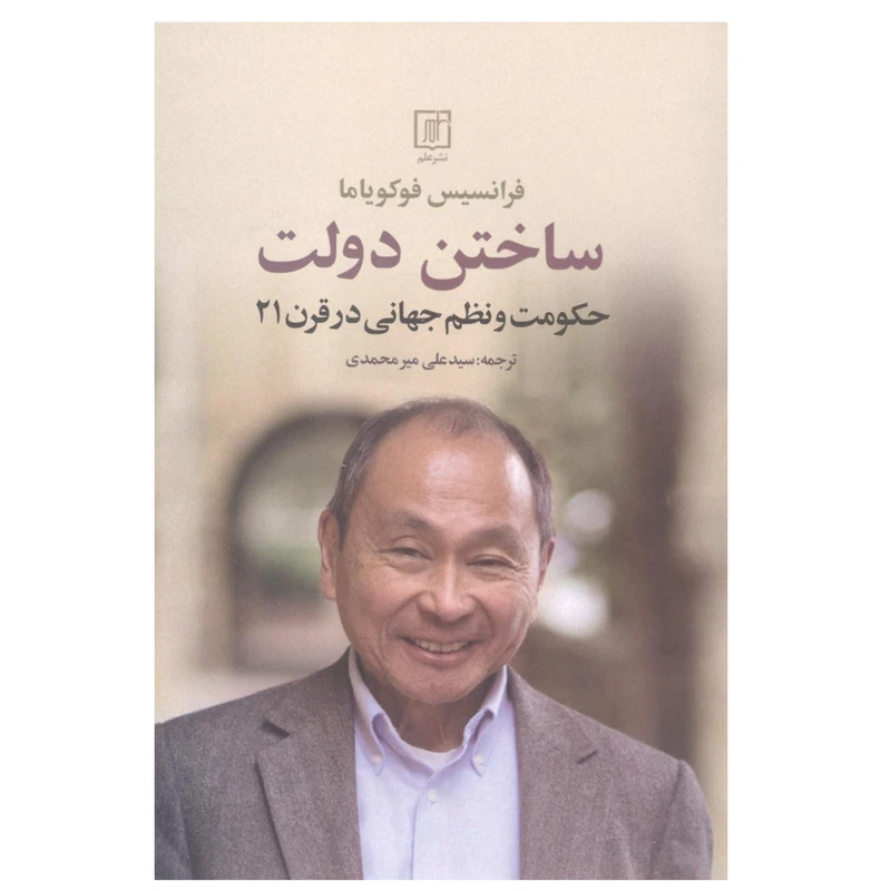 کتاب ساختن دولت اثر فرانسیس فوکویاما نشر علم