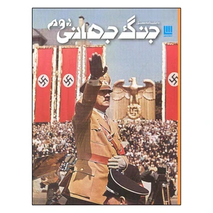 کتاب دانشنامه مصور جنگ جهانی دوم اثر سایمون آدامز انتشارات سایان