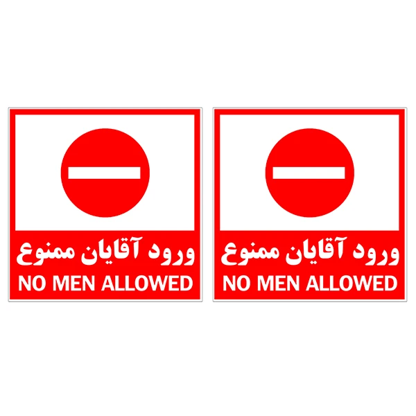 برچسب بازدارنده ورود آقایان ممنوع کد TFB147 بسته 2 عددی