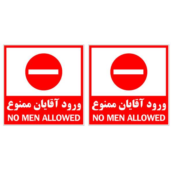 برچسب بازدارنده ورود آقایان ممنوع کد TFB147 بسته 2 عددی