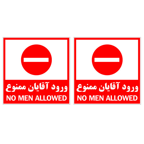 برچسب بازدارنده ورود آقایان ممنوع کد TFB147 بسته 2 عددی