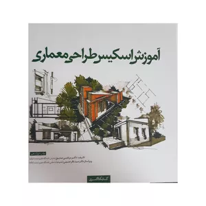 کتاب آموزش اسکیس طراحی معماری اثر دکتر مرتضی صدیق انتشارات
کتاب
کده کسری