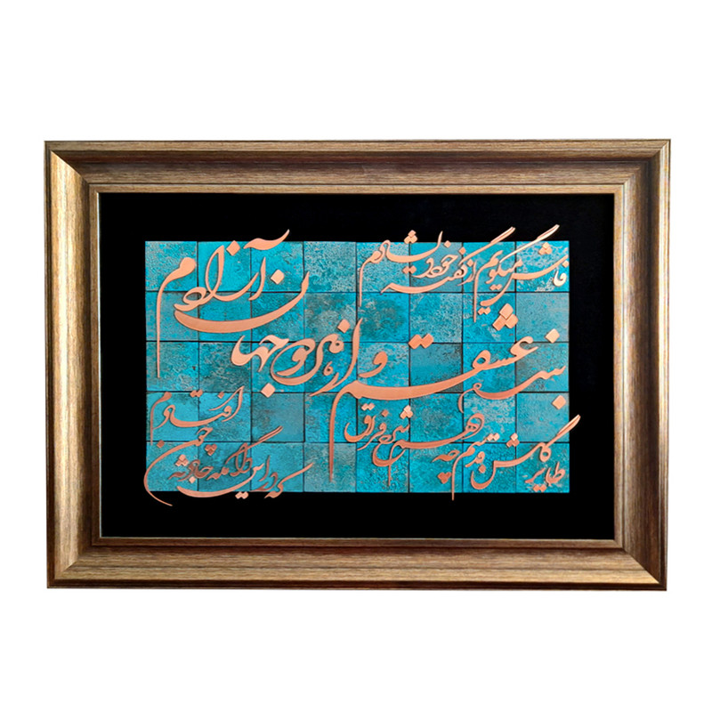 تابلو معرق مس طرح بنده عشقم و از هر دو جهان آزادم طرح کاشی 