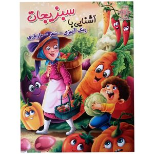 کتاب آشنایی با سبزیجات اثر زهره رضایی انتشارات اعلایی
