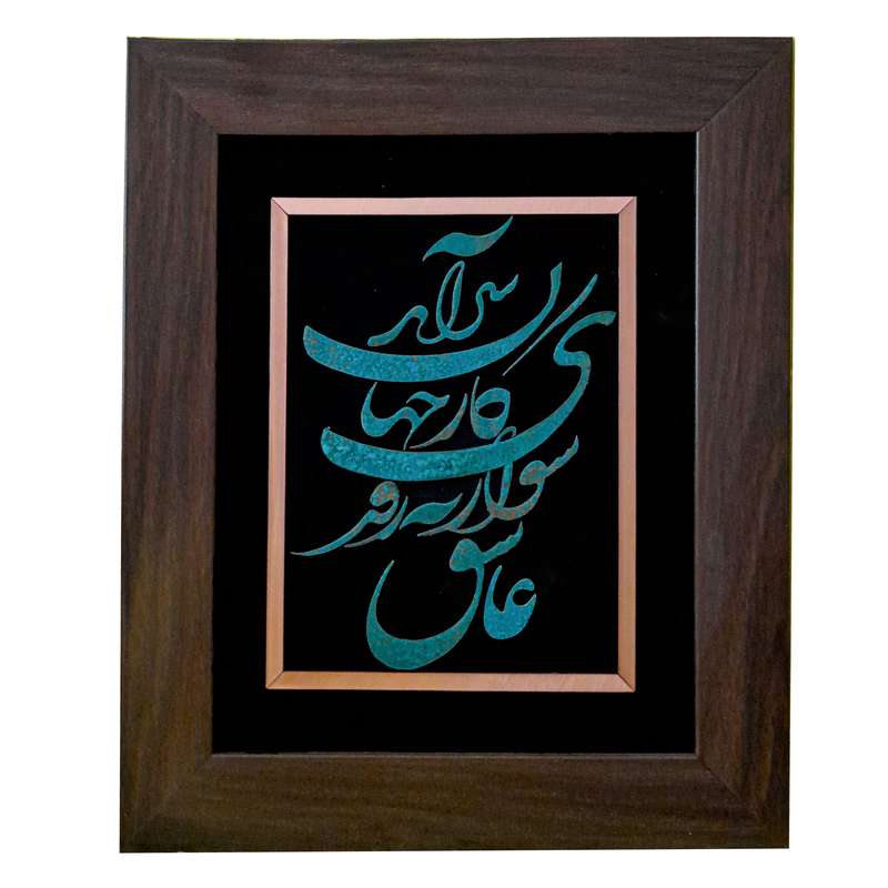 تابلو معرق مس طرح عاشق شو ار نه روزی کار جهان سرآید مدل پتینه