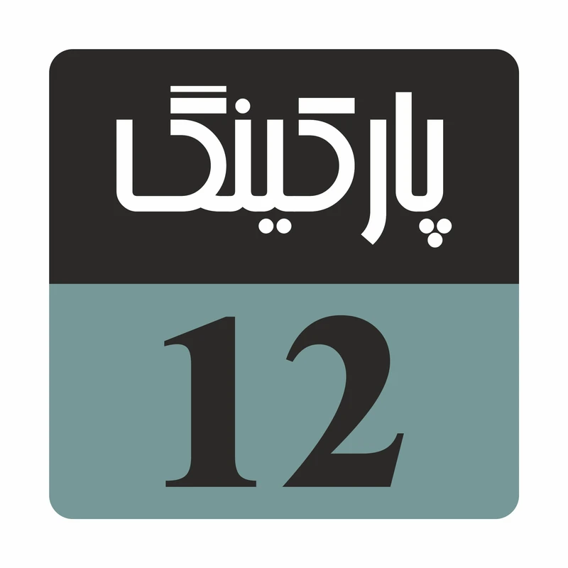 تابلو راهنما مدل R227 پارکینگ 12