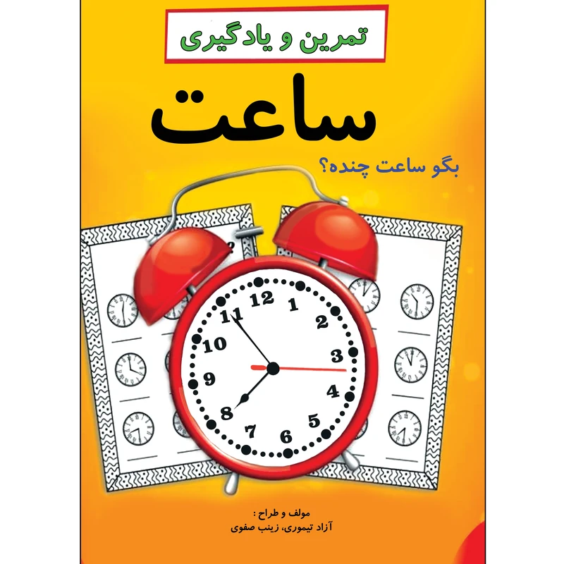 کتاب تمرین و یادگیری ساعت اثر آزاد تیموری و زینب صفوی انتشارات طلایه