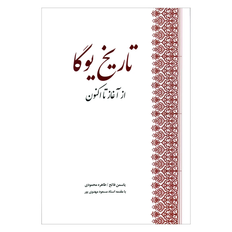 کتاب تاریخ یوگا از آغاز تا اکنون اثر جمعی از نویسندگان انتشارات بهجت 