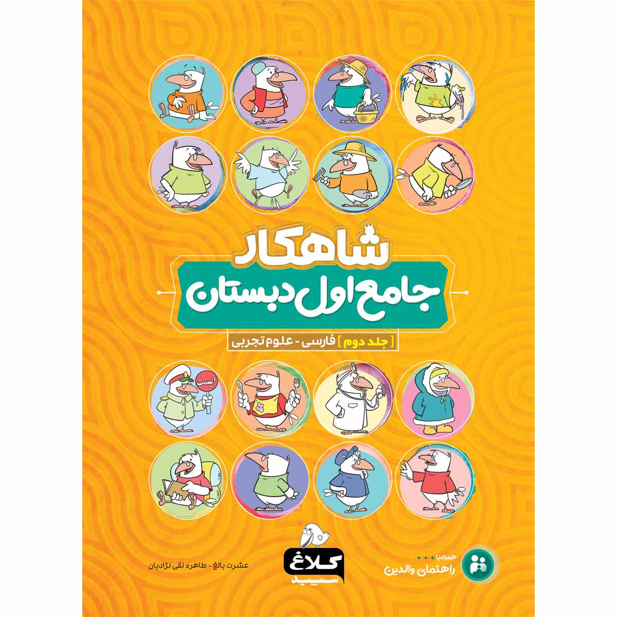 کتاب جامع اول جلد 2 سری شاهکار اثر عشرت بالغ و طاهره نقی نژادیان انتشارات کلاغ سپید