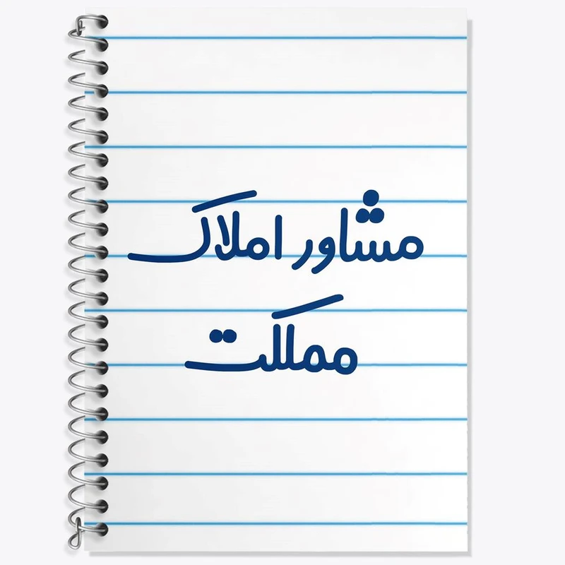 دفتر زبان 50 برگ خندالو مدل سه خط طرح مشاور املاک مملکت کد 8172