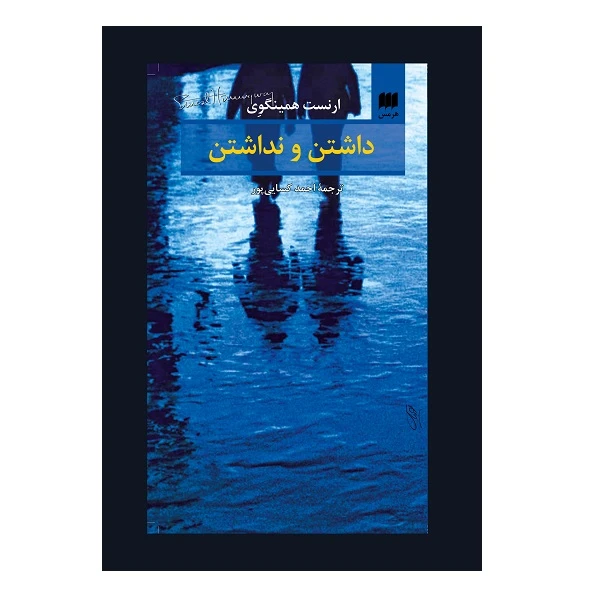 کتاب داشتن و نداشتن اثر ارنست همینگوی انتشارات هرمس