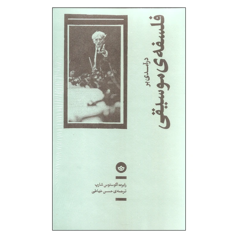 کتاب درآمدی بر فلسفه ی موسیقی اثر رابرت آگوستوس شارپ نشر بان 