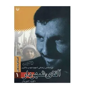 کتاب آقای شهردار بر اساس زندگی شهید مهدی باکری اثر داوود امیریان انتشارات سوره مهر