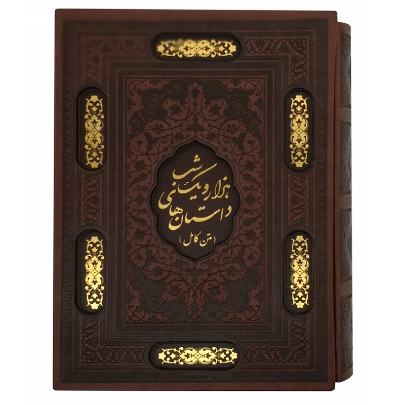 کتاب هزار و یک شب اثر عبداللطیف طسوجی تبریزی انتشارات پیام عدالت