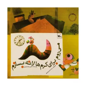 کتاب می روم برای کرم ها لانه بسازم اثر کامبیز ملک شامران انتشارات کانون پرورش فکری کودکان و نوجوانان
