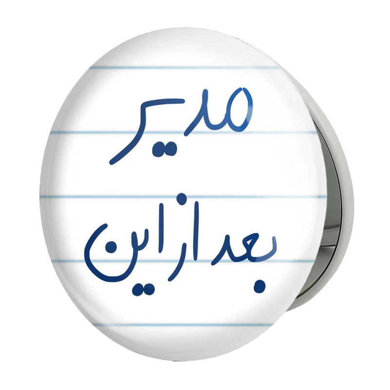 آینه جیبی خندالو طرح مدیر بعد از این مدل تاشو کد 5801 