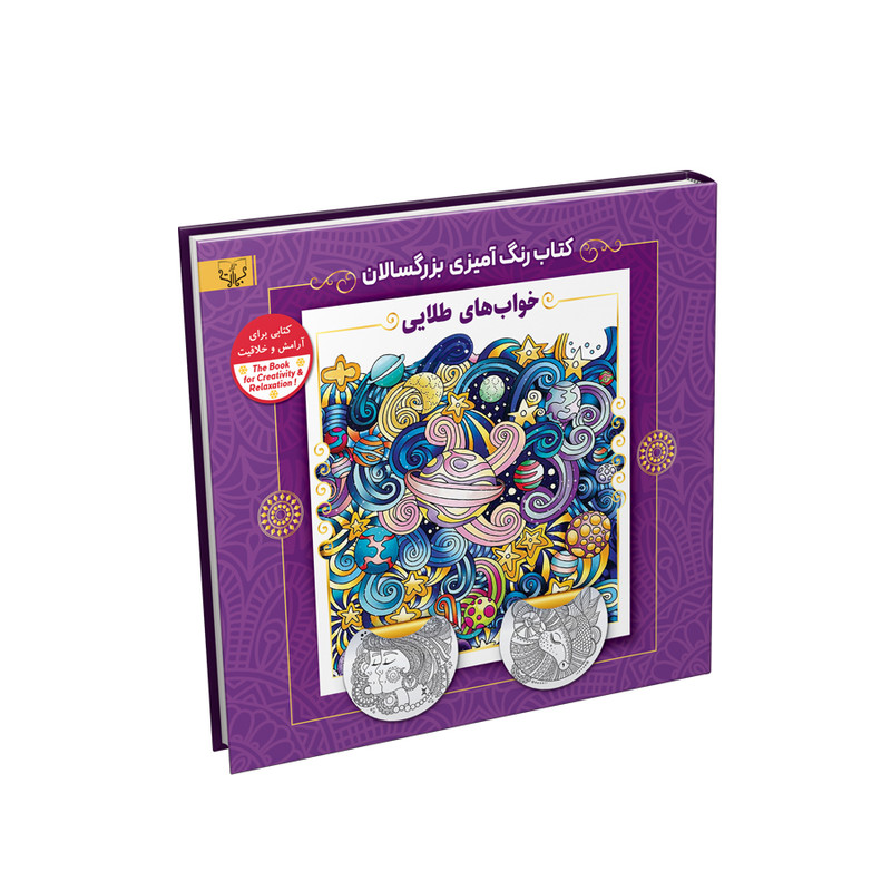 کتاب رنگ آمیزی بزرگسالان خواب های طلایی اثر سید عباس اسلامی نشر آثار برات کتاب رنگ آمیزی بزرگسالان خواب های طلایی اثر سید عباس اسلامی نشر آثار برات