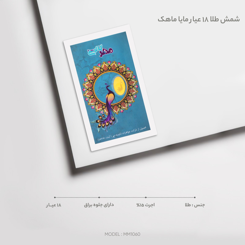 شمش طلا 18 عیار مایا ماهک مدل MM1060 طرح طاووس شمش طلا 18 عیار مایا ماهک مدل MM1060 طرح طاووس