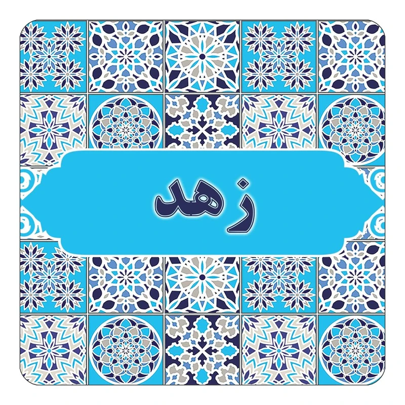 مگنت کاکتی طرح اسم زهد مدل اسلیمی کد mg22900