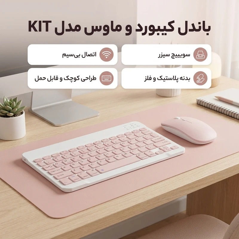 ماوس و کیبورد دو حالته بلوتوثی مدل KIT شارژی