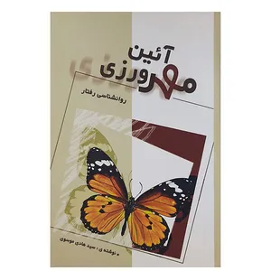 کتاب آئین مهرورزی اثر سیدهادی موسوی نشر ره آوردهنر 