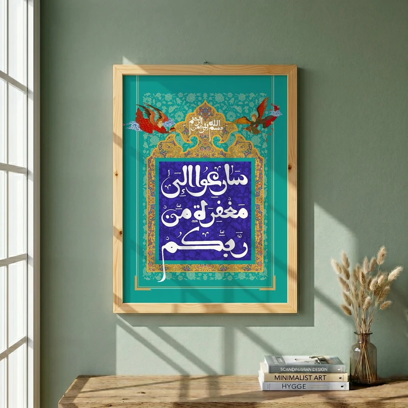تابلو طرح قرآنی سارعوا الی مغفرة من ربکم مدل G14651 فریم کرم روشن