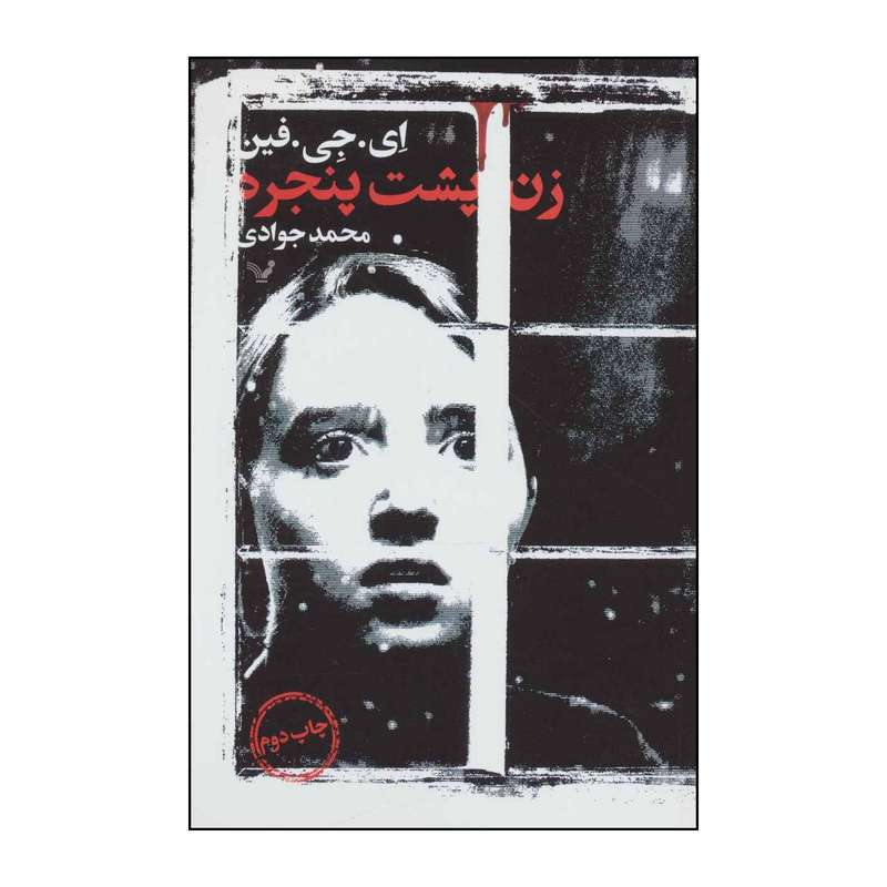 کتاب زن پشت پنجره اثر ای.جی.فین انتشارات کتابسرای تندیس