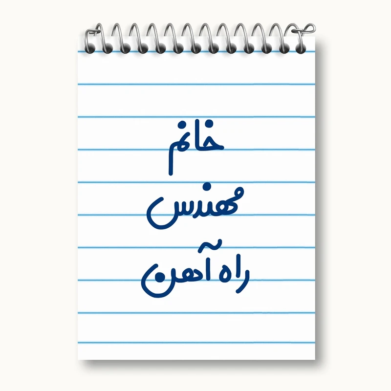 دفتر یادداشت 50 برگ خندالو مدل خانم مهندس راه آهن کد 7989
