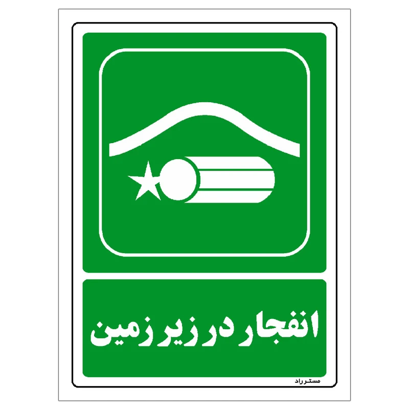  برچسب ایمنی مستر راد طرح انفجار در زیر زمین مدل HSE-OSHA-0054