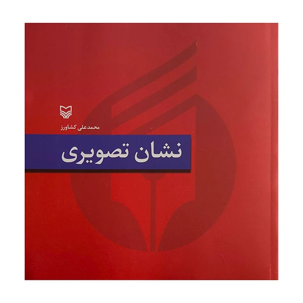 کتاب نشان تصويري اثر محمدعلي كشاورز انتشارات سوره مهر