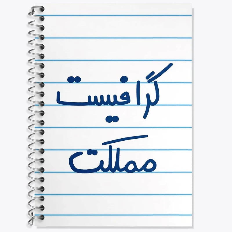 دفتر زبان 50 برگ خندالو مدل سه خط طرح گرافیست مملکت کد 5614